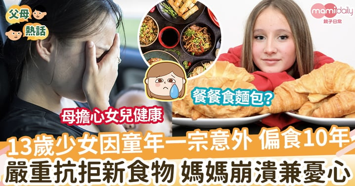 【揀飲擇食】13歲少女每餐只吃麵包 長達10年 嚴重抗拒新食物 媽媽崩潰兼憂心