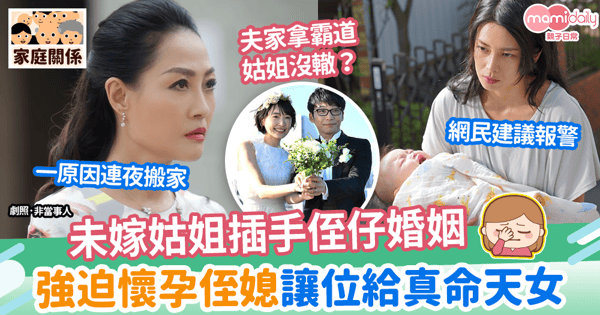 【頑固思想】未嫁姑姐插手侄仔婚姻　竟強迫懷孕侄媳讓位給真命天女？