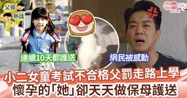 【一人一狗】小二女童考試不合格 爸爸罰走路上學 懷孕的「她」卻天天做保母護送