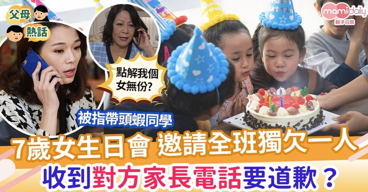 【校園】7歲女開生日會 邀請全班同學獨欠一人 對方家長要道歉