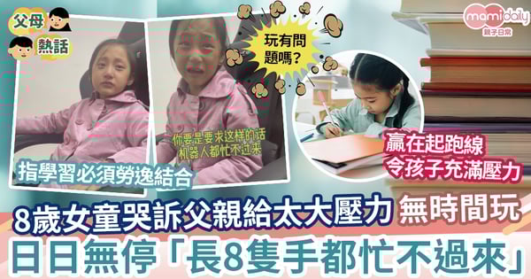【繁忙兒童】8歲女童哭訴父親限制自由：「我長8隻手都忙不過來」