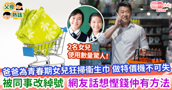 【貼心爸爸】爸爸為青春期女兒狂掃衞生巾 做特價機不可失 被同事改綽號 網友話想慳錢仲有方法