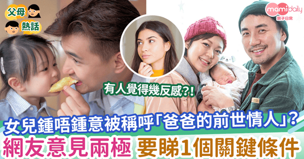 【前世情人】女兒鍾唔鍾意被稱呼「爸爸的前世情人」?網友意見兩極 要睇1個關鍵條件