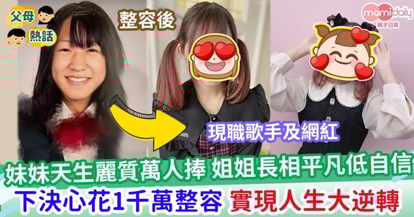 【家庭故事】妹妹天生麗質  姐姐長相平凡 下決心花1千萬整容 實現人生大逆轉