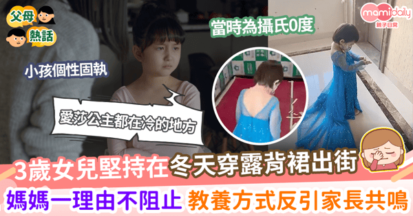 【子女教養】3歲女兒堅持大冬天穿露背裙出街 媽媽一理由不阻止 教養方式引家長共鳴!