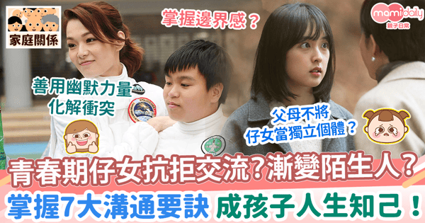 【親子溝通】青春期仔女抗拒交流？漸變陌生人？　掌握7大溝通要訣 成孩子人生知己！