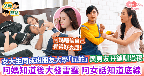【大學屈蛇】女大生同成班朋友大學「屈蛇」 與男友孖鋪瞓過夜 阿媽知道後大發雷霆 阿女話知道底線
