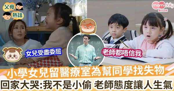 【委屈女童】小學女兒留校為幫同學找失物 回家大哭:我不是小偷 老師回應態度讓人生氣