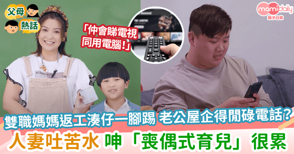 【共同育兒】雙職媽媽返工湊仔一腳踢 老公屋企得閒碌電話？人妻吐苦水 呻「喪偶式育兒」很累
