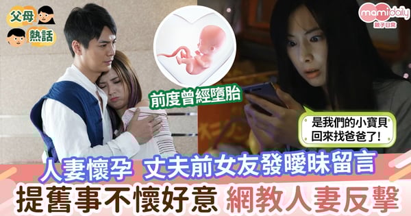 【前度】懷上寶寶了 丈夫前度:「是我們的小寶貝回來找爸爸了」