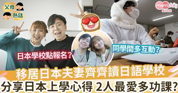 【移日夫婦】移居日本夫妻齊齊讀日語學校 學校好處竟是多功課？ 2人細數日本上學心得