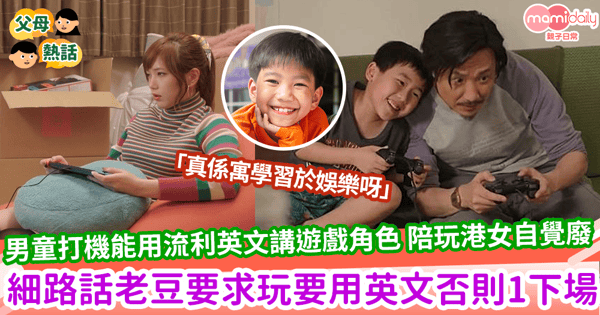 【英文打機】男童打機能用流利英文講遊戲角色 陪玩港女自覺廢 細路話老豆要求玩要用英文否則1下場