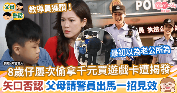 【震撼教育】8歲仔屢次偷拿千元買遊戲卡遭揭發　父母請警員出馬 一招見效