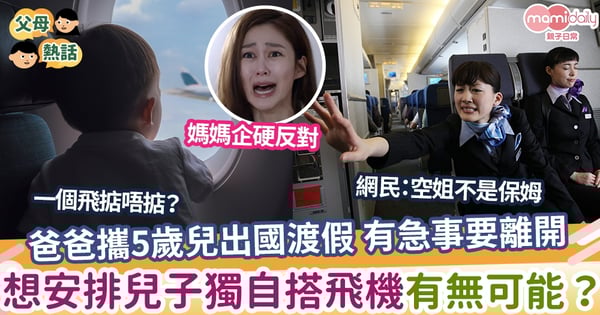 【旅程】老公攜子渡假突有急事 想安排5歲仔獨自搭飛機 結局曝光