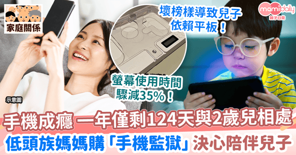 【手機成癮】 一年僅124天與2歲兒相處 低頭族媽媽購「手機監獄」決心陪伴兒子