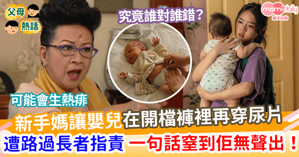 【初生嬰兒】新手媽讓嬰兒在開檔褲裡再穿尿片 遭路過長者指責 僅用一句話完美反擊