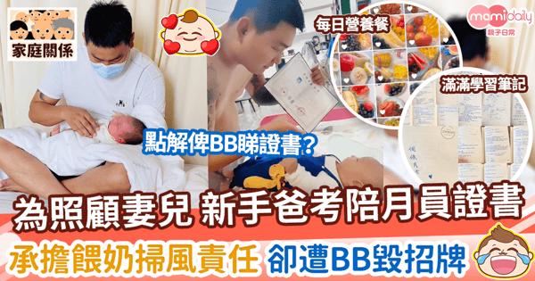 【爸爸育兒】為照顧妻兒 新手爸考陪月員證書 承擔餵奶掃風責任 卻遭BB砸招牌?