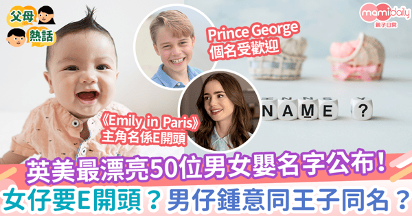 【嬰兒改名】英美最漂亮50位男女嬰名字公布！女仔要E開頭？男仔鍾意同王子同名？