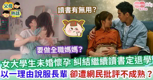 【人生抉擇】女大學生未婚懷孕 糾結繼續讀書定退學 以一理由說服長輩 卻遭網民批評不成熟?