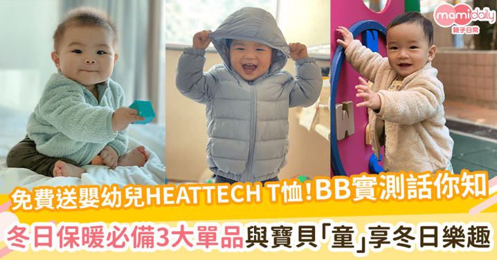 【免費送嬰幼兒HEATTECH T 恤】BB實測話你知！冬日保暖必備3大單品　與寶貝「童」享冬日樂趣