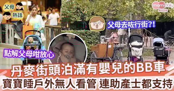 【戶外睡覺】 丹麥人竟然直接把寶寶睡戶外 連助產士都支持？ 丹麥街頭滿是BB車