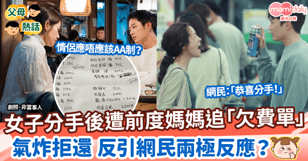 【分手費】女子分手後遭前度會計媽甩欠費單 氣炸拒還 反引網民兩極反應?