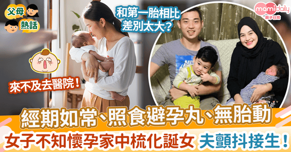 【隱性妊娠】經期如常、照食避孕丸、無胎動　女子不知懷孕家中梳化誕女 夫顫抖接生