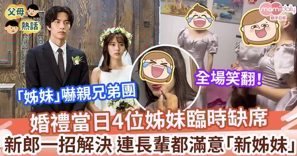 【好兄弟】新娘好友臨時當不了姊妹 新郎一個電話就解決 連長輩都滿意「新姊妹」