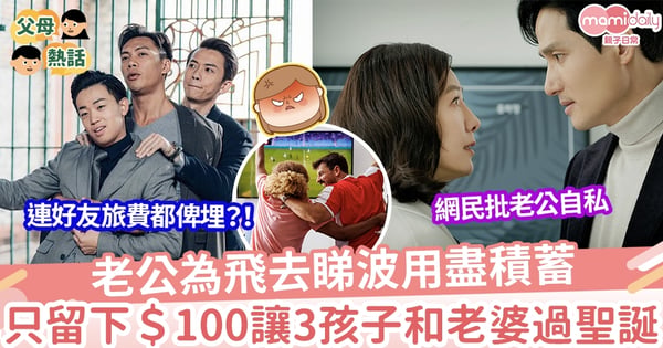 【自私】老公為睇波用盡積蓄 只留下＄100讓3孩子和老婆過聖誕