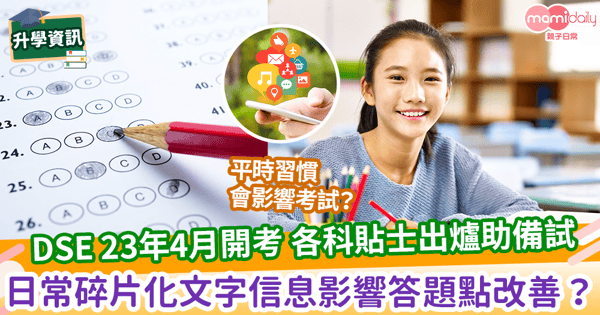 【備戰文憑試】DSE 23年4月開考 各科貼士出爐助備試 日常碎片化文字信息影響答題點改善？