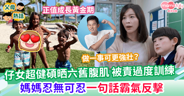 【子女成長】仔女超健碩晒六舊腹肌    被質疑是P圖？    媽媽一句話霸氣反擊    真相曝光勁無奈