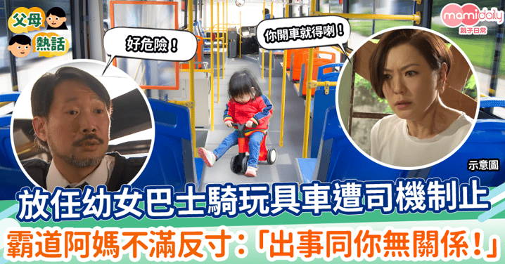 【兒童安全】放任幼女巴士內騎玩具車遭司機制止 　霸道阿媽不滿反寸：「出事同你冇關係」