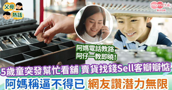【早熟孩子】5歲男突發幫忙看舖 賣貨找錢Sell客瓣瓣惦 阿媽稱逼不得已 網友讚潛力無限