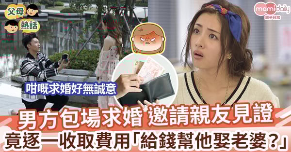 【求婚收錢】男方包場準備求婚 竟對邀請親朋好友做出這行為 事主感無語