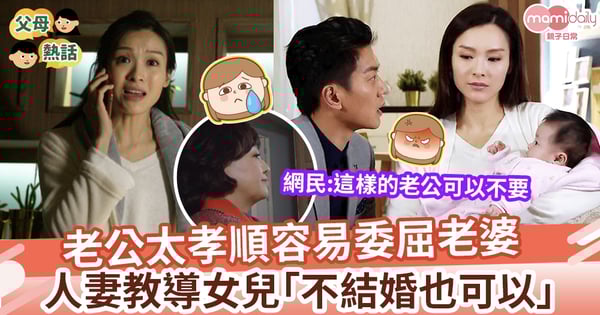 【孝順老公】孝順老公容易委屈老婆 人妻教女兒「不結婚也可以」 網民:這樣的老公可以不要