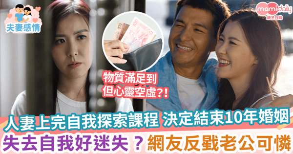 【突然離婚】人妻上完自我探索課程 決定結束10年婚姻 失去自我好迷失？網友反戥老公可憐