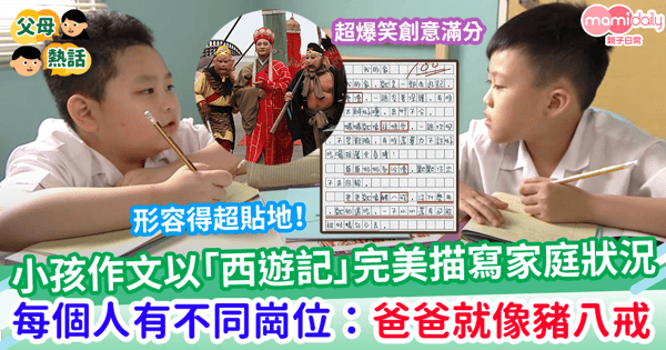 【家庭生活】孩子作文以「西遊記」完美描寫家庭狀況 每個人有不同崗位：爸爸就像豬八戒