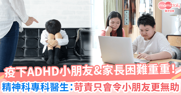 疫下ADHD小朋友&家長困難重重！精神科專科醫生：苛責只會令小朋友更無助