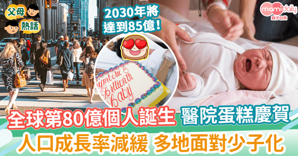 【全球人口】菲律賓女嬰15日誕生成「全球第80億人」　醫院特別準備蛋糕慶賀 鼓勵生育！