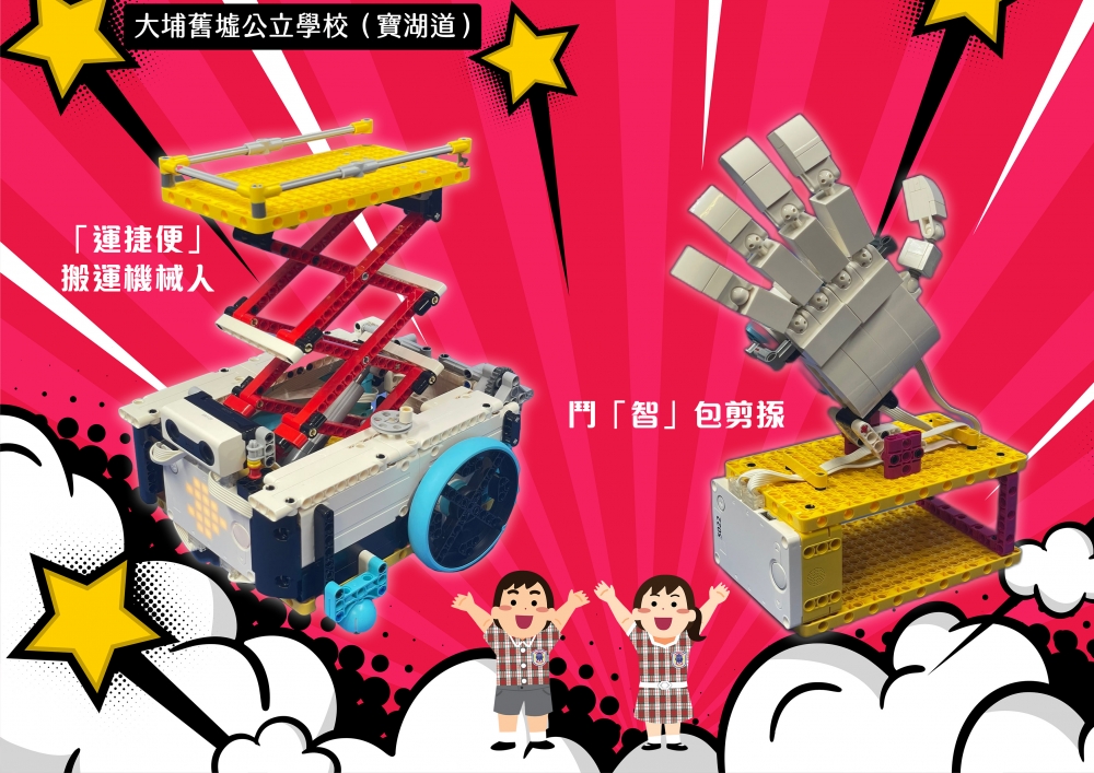 大埔舊墟公立學校(寶湖道)作品 - 「運捷便」搬運機械人、鬥「智」包剪揼