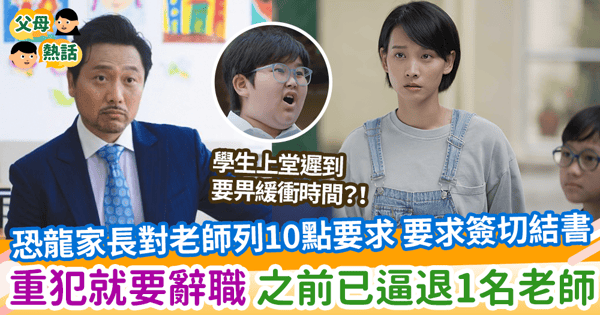 【逼退老師】恐龍家長對老師列10點要求 要求簽切結書 重犯就要辭職 之前已逼退1名老師