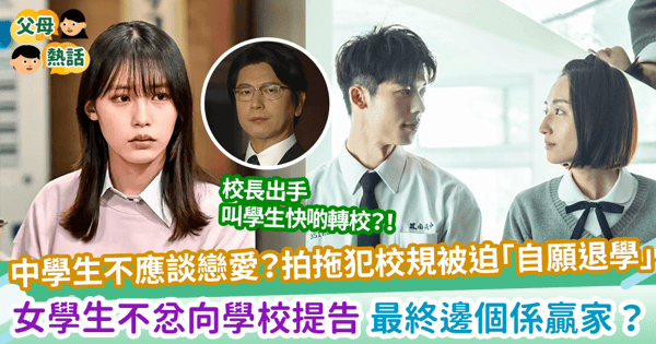 【戀愛有罪】中學生不應談戀愛？拍拖犯校規被迫「自願退學」女學生不忿向學校提告 最終邊個係贏家？