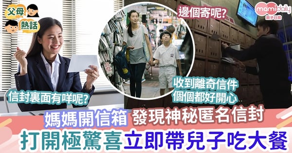 【善心】媽媽開信箱發現神秘匿名信封 打開極驚喜又離奇