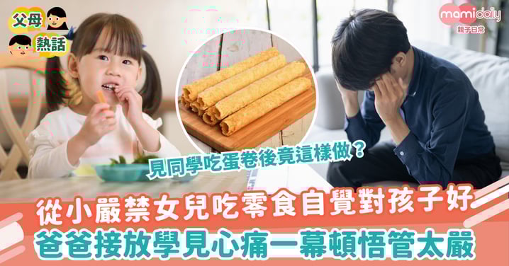 【嚴厲管教】從小嚴禁女兒吃零食自覺對孩子好　爸爸接放學見心痛一幕頓悟管太嚴