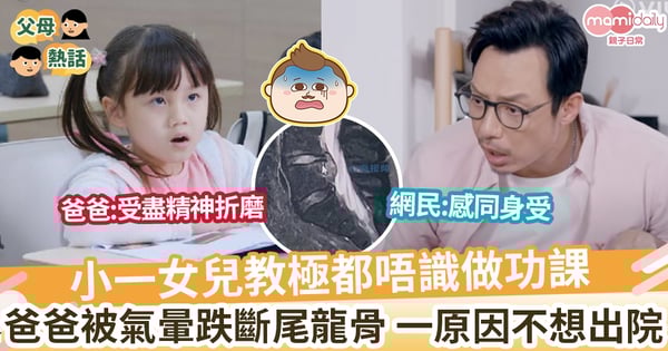 【氣到入院】7歲女兒點教都唔識做功課 爸爸被氣到跌斷尾椎骨! 更指:我不想回家