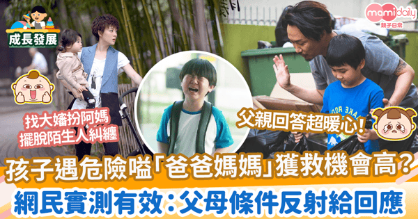 【求救信號】孩子遇危險嗌「爸爸媽媽」獲救機會高？　網民實測有效：父母條件反射給回應