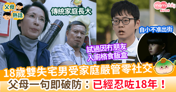 【子女教養】18歲雙失毒男受家庭嚴管零社交    父母一句即破防：已經忍咗18年