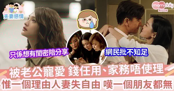 【老公的愛】老公超愛老婆要咩有咩 惟一句話讓她失自由 連一個朋友也沒有