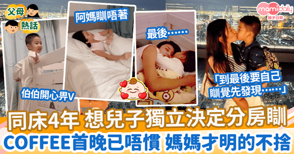 【孩子分房】同床4年 想兒子獨立決定分房瞓　Coffee首晚已唔慣 媽媽才明的不捨