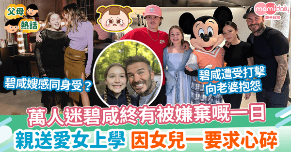 【明星父母】萬人迷碧咸終有被嫌棄嘅一日 親送愛女上學 因女兒一要求心碎